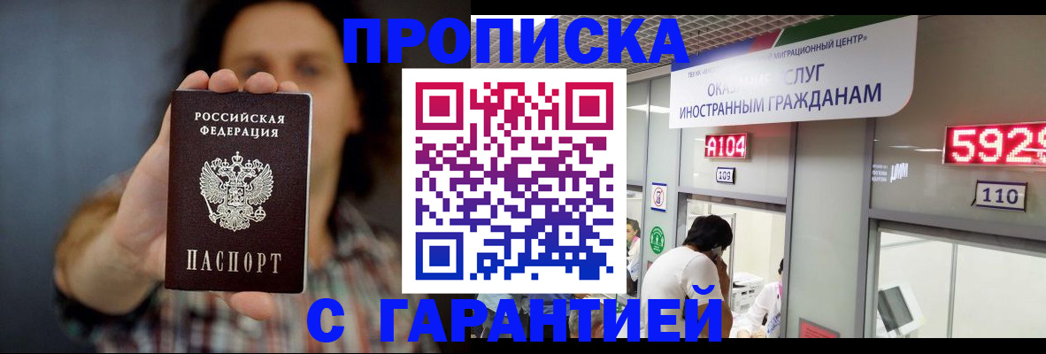 прописка законно в Архангельске