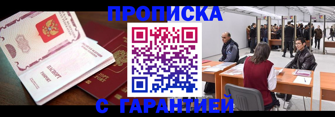 прописка для работы в Архангельске